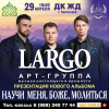 В Краснодаре состоится концерт и презентация нового альбома арт-группы «LARGO»