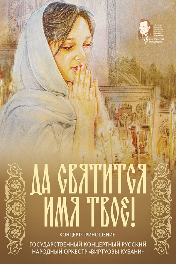Концерт "Виртуозов Кубани"