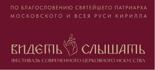Фестиваль "Видеть и слышать"