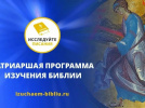 Онлайн-курсы по изучению Библии
