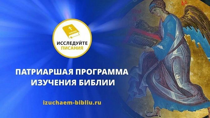Онлайн-курсы по изучению Библии