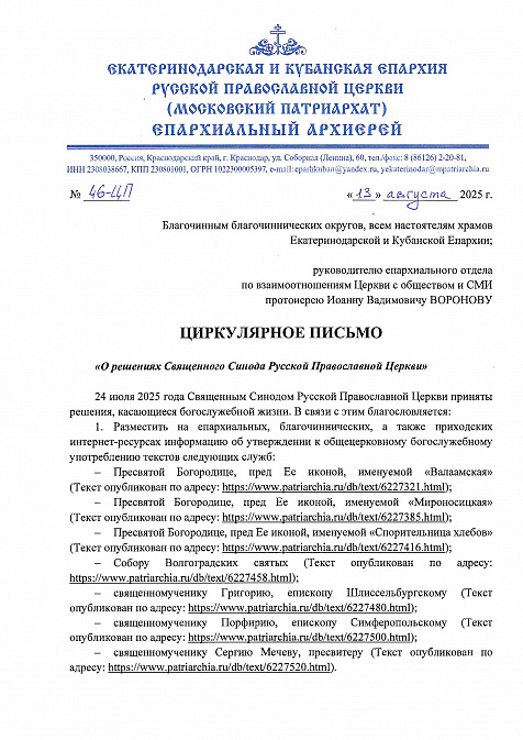 О решениях Священного Синода Русской Православной Церкви