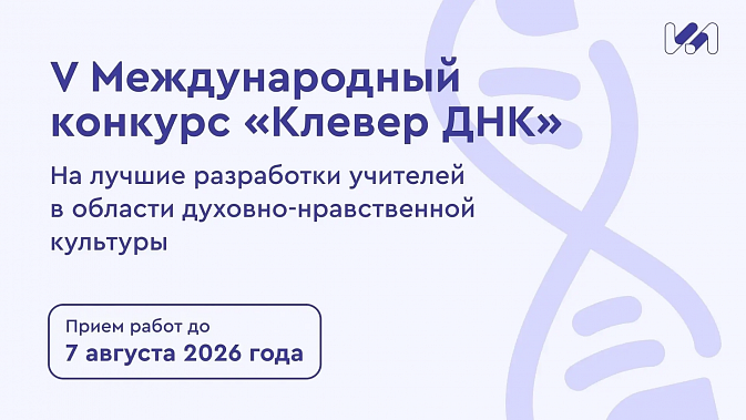 Международный конкурс «Клевер ДНК» 2026