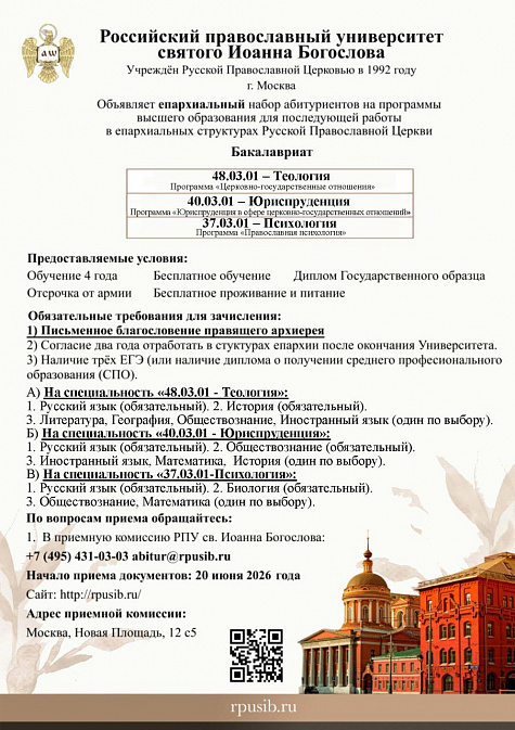 Поступление в православный вуз