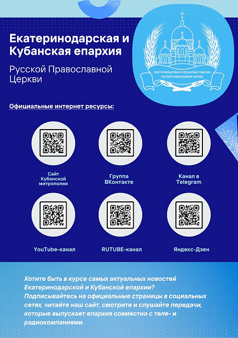 Информационные ресурсы Кубанской митрополии