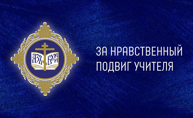 «За нравственный подвиг учителя»
