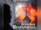 Показ фильма "Донецкая Вратарница"