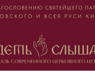 Фестиваль "Видеть и слышать"