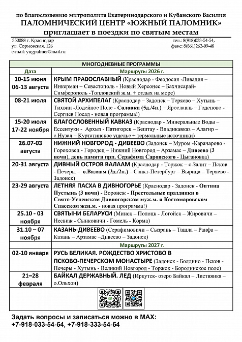 Расписание поездок епархиального паломническо-экскурсионного отдела