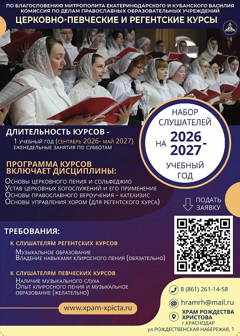 Церковно-певческие и регентские курсы
