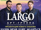 В Краснодаре состоится концерт и презентация нового альбома арт-группы «LARGO»