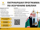 Патриаршая программа по изучению Библии