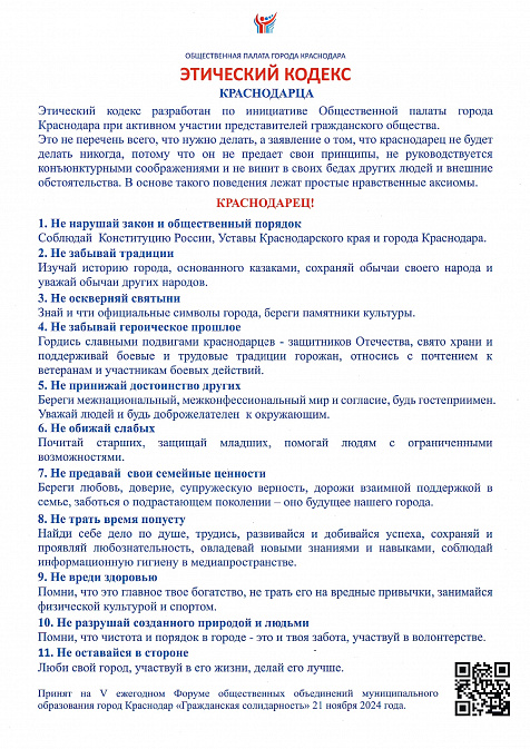 Этический кодекс краснодарца
